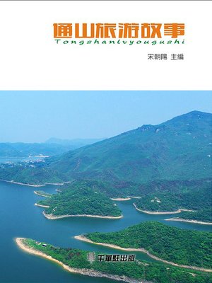 cover image of 通山旅遊故事